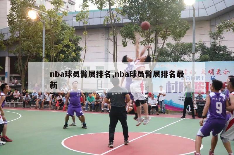 nba球员臂展排名,nba球员臂展排名最新