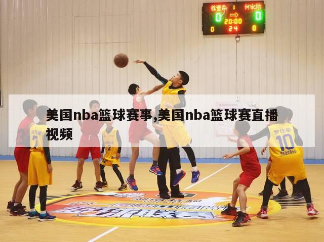 美国nba篮球赛事,美国nba篮球赛直播视频