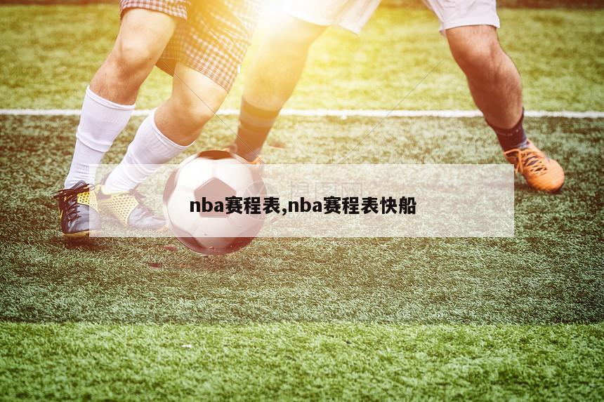 nba赛程表,nba赛程表快船