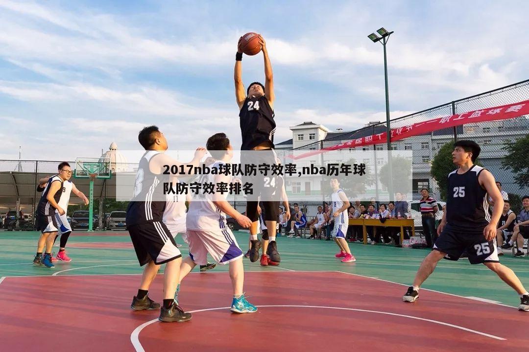 2017nba球队防守效率,nba历年球队防守效率排名